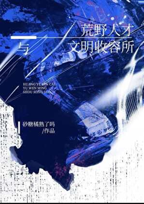 余烬之上：从荒野到星空