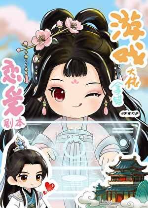 游戏大佬拿错恋爱剧本