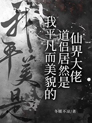 《我平凡而美貌的道侣居然是仙界大佬》
