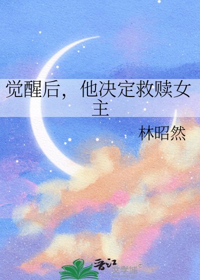 觉醒后，他决定救赎女主
