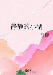 《静静的小湖》