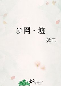 梦网˙墟