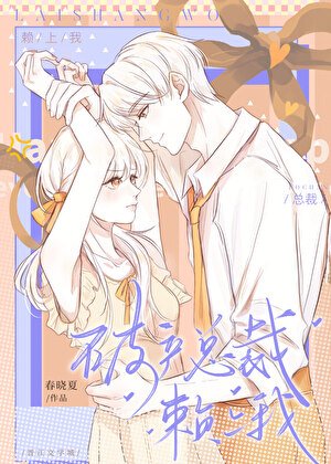 破产总裁赖上我