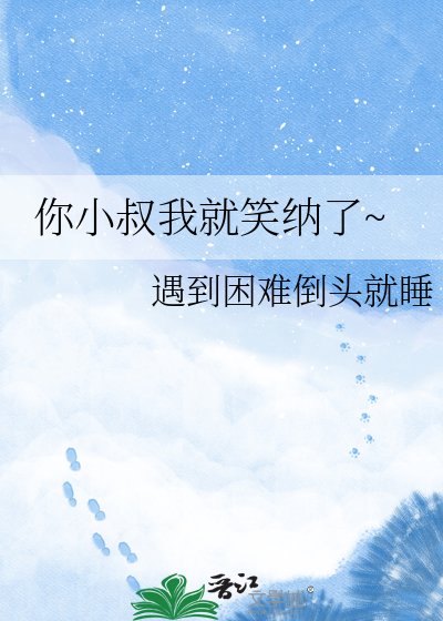 你小叔我就笑纳了~