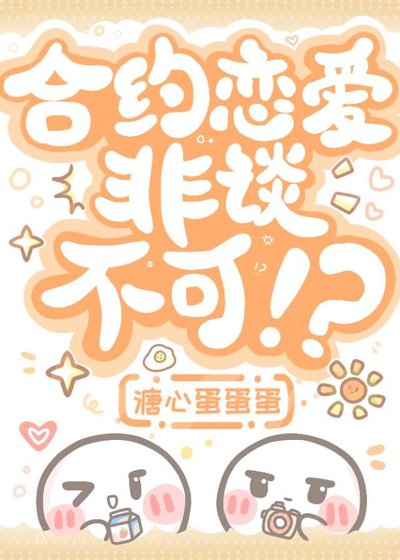 合约恋爱，非谈不可！?[娱乐圈]