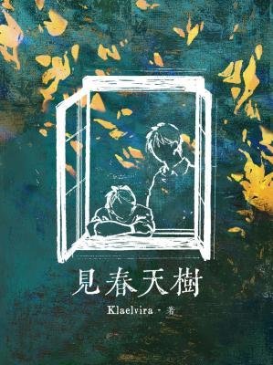 《见春天树》