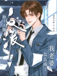 抱个大腿，反派怎么成我老婆了