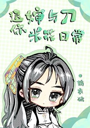 （综漫同人）退休婶与刀的米花日常