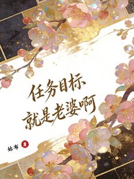 快穿：任务目标就是老婆啊