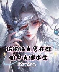 论钢铁直男在群狼中夹缝求生