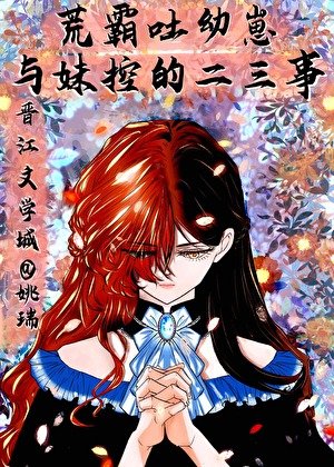 （综漫同人）荒霸吐幼崽与妹控‘魏尔伦’的二三事