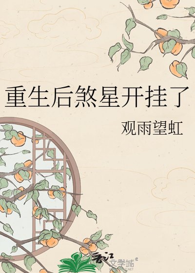 《重生后煞星开挂了》