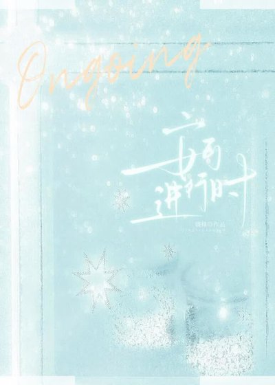 《安可进行时》