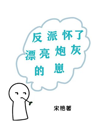 反派怀了漂亮炮灰的崽