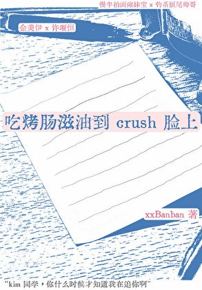 吃烤肠滋油到 crush 脸上