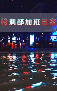 《特调部加班日常》
