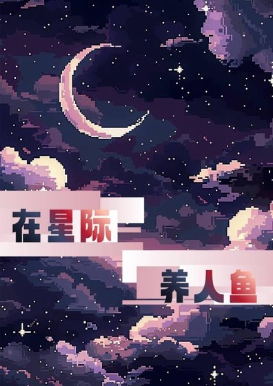 在星际养人鱼