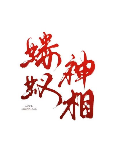 我靠灵力和道士抢饭碗