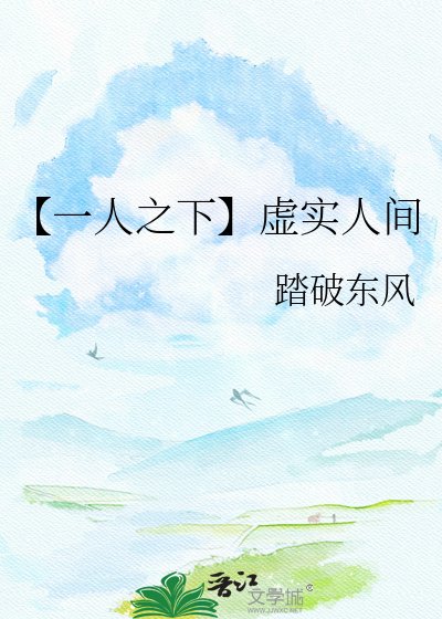 【一人之下】虚实人间