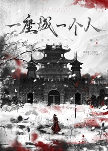 《一座城,一个人》