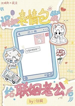 误发表情包给联姻老公后