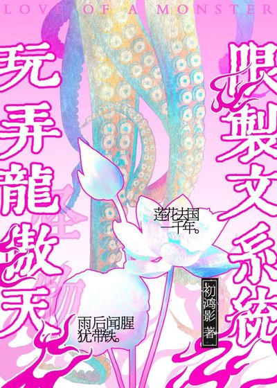 用限制文系统玩弄龙傲天