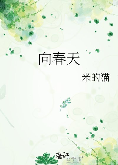 向春天