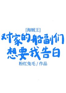 对家的船副们想要我告沙