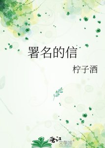 《署名的信》