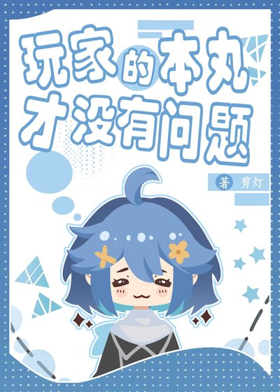 玩家的本丸才没有问题