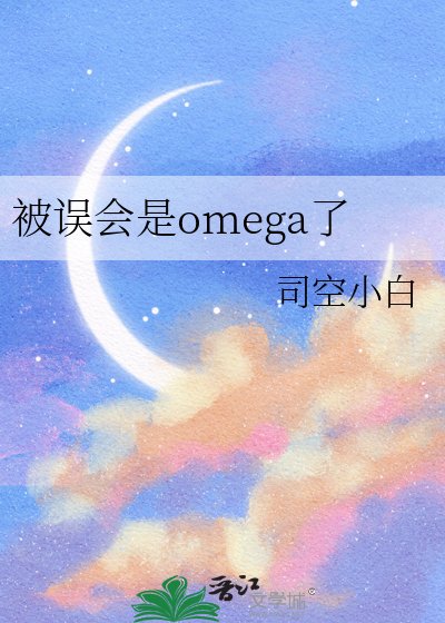 被误会是omega了