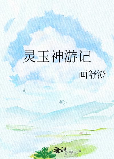 灵玉神游记