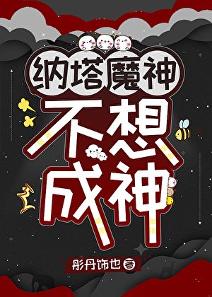 [原神]纳塔魔神不想成神