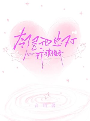 邻居他总对我撒娇