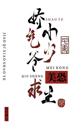 娇气小少爷美恐求生