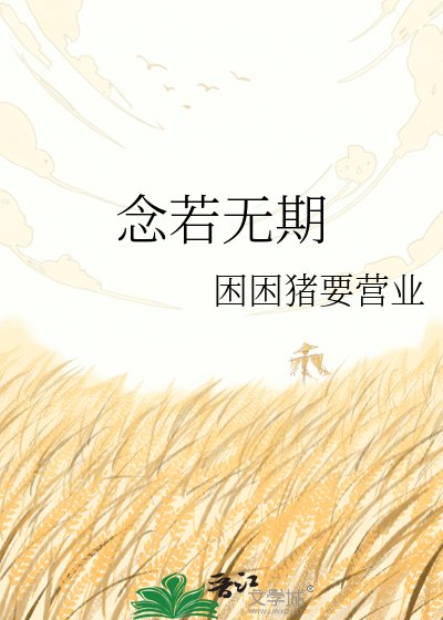 念若无期