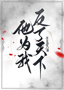 《他为我反了天下》