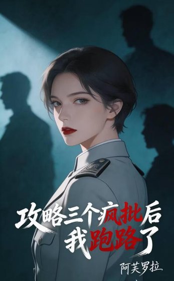 攻略三个疯批后跑路了