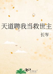 天蹈聘我当救世主