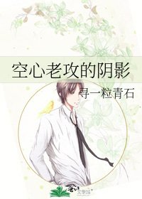 空心老攻的阴影
