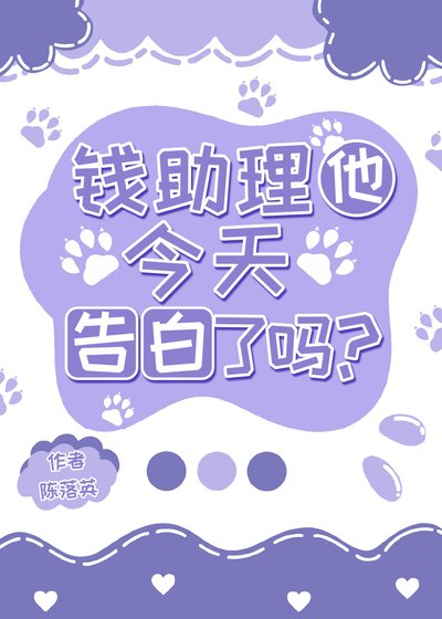 钱助理他今天告白了吗？