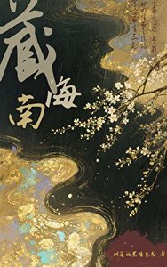 《藏南海》