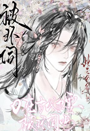 O在古代也要被环伺吗