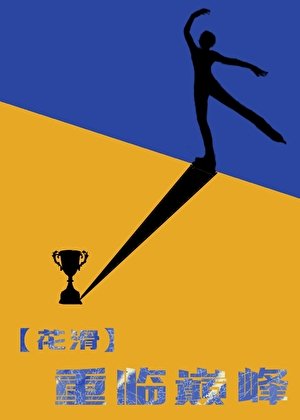 重临巅峰[花滑]