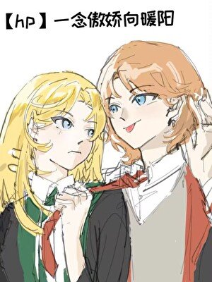 [HP]一念傲娇向暖阳