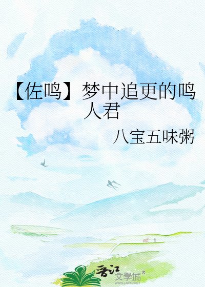 【佐鸣】梦中追更的鸣人君