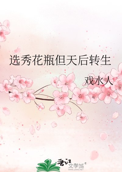 选秀花瓶但天后转生