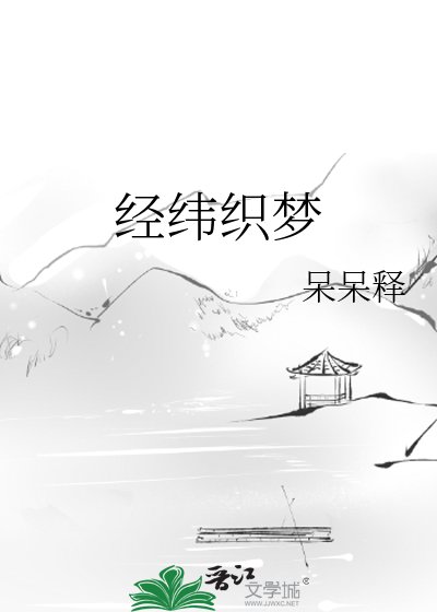 经纬织梦