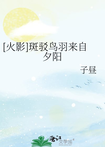 [火影]斑驳鸟羽来自夕阳