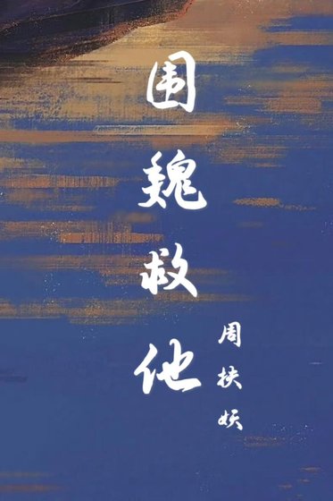 围魏救他